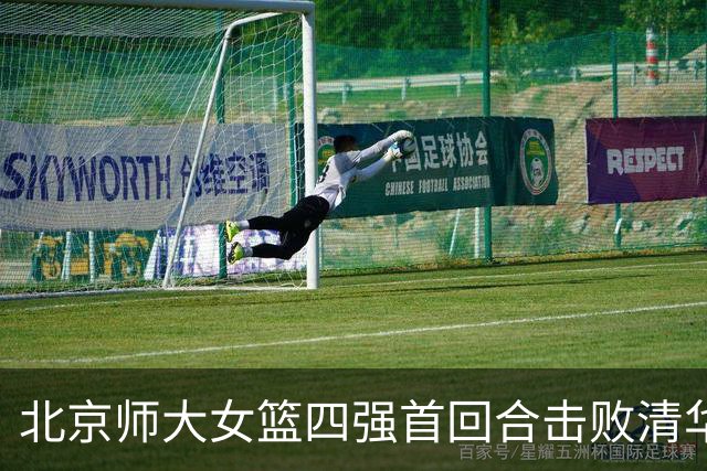 北京师大女篮四强首回合击败清华大学 张笑15+14 张涛17+16+7+5断