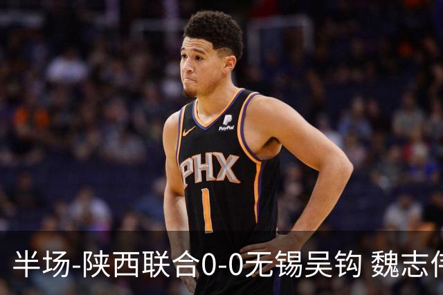 半场-陕西联合0-0无锡吴钩 魏志伟远射中楣陕西轰18脚无锡0射正
