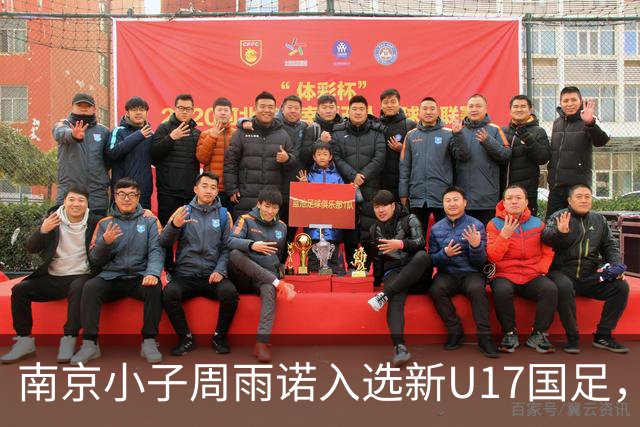南京小子周雨诺入选新U17国足，8月初战阿森纳