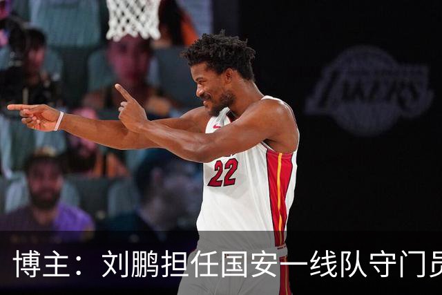 博主：刘鹏担任国安一线队守门员教练，此前曾任职李金羽教练团队