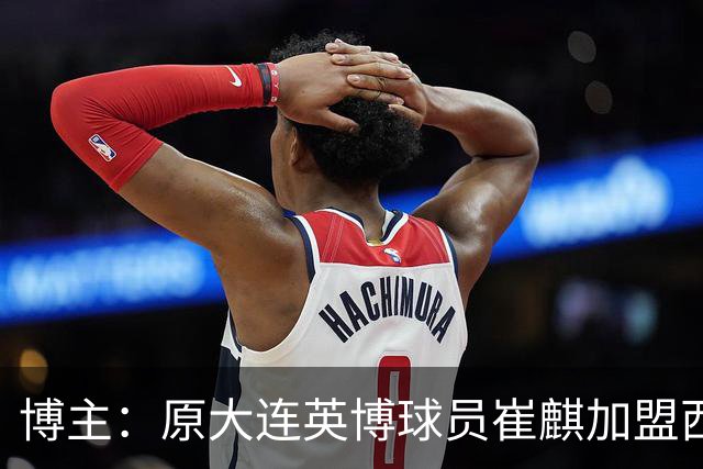 博主：原大连英博球员崔麒加盟西班牙第7级别帕拉莫斯俱乐部