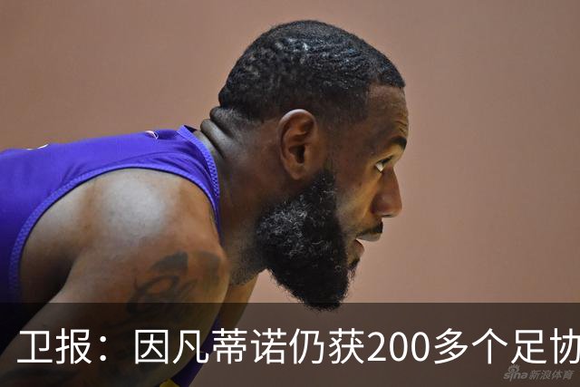 卫报：因凡蒂诺仍获200多个足协支持，有望连任国际足联主席