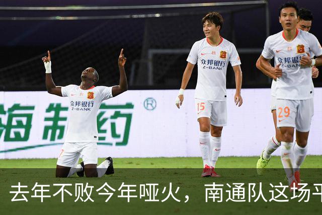 去年不败今年哑火，南通队这场平局凭什么让人松口气？