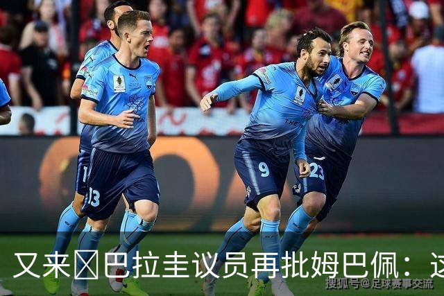 又来😅巴拉圭议员再批姆巴佩：这个混蛋不和希尔握手还大喊大叫