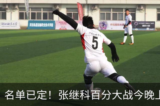 名单已定！张继科百分大战今晚上演，藏獒郑荣植十年后再次对决