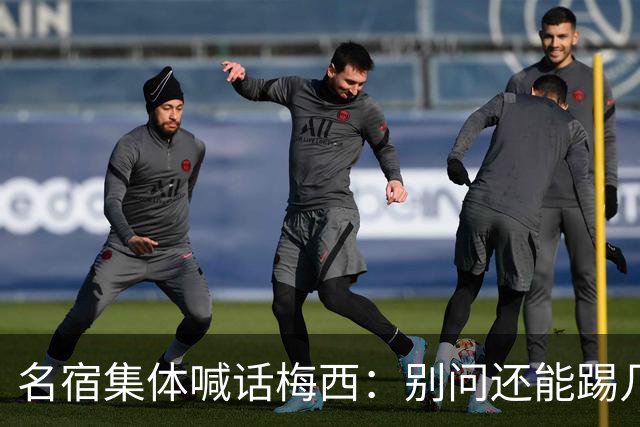 名宿集体喊话梅西：别问还能踢几年，他现在的快乐才是答案每年一到梅西的比赛日，球迷圈总会准时上演两派拉扯