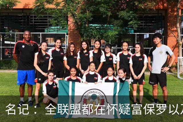 名记 ：全联盟都在怀疑富保罗以及浓眉本人是否想留在奇才