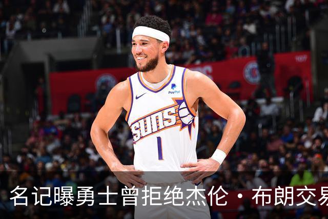 名记曝勇士曾拒绝杰伦·布朗交易：两队讨论过多个首轮签和互换权，但勇士放弃了