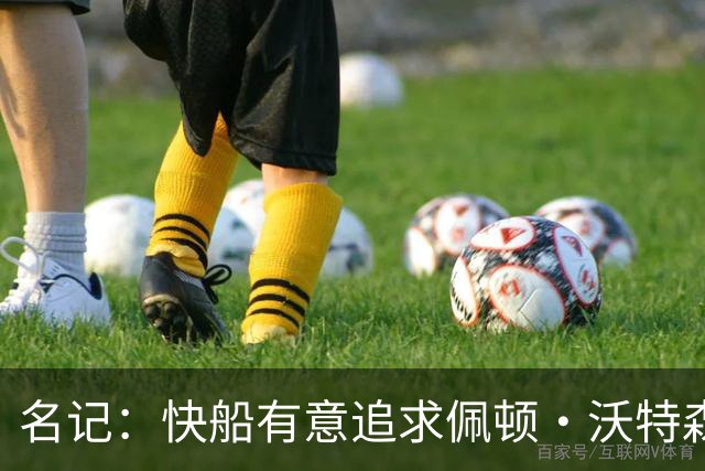名记：快船有意追求佩顿·沃特森和比塔泽&并重签约翰·科林斯