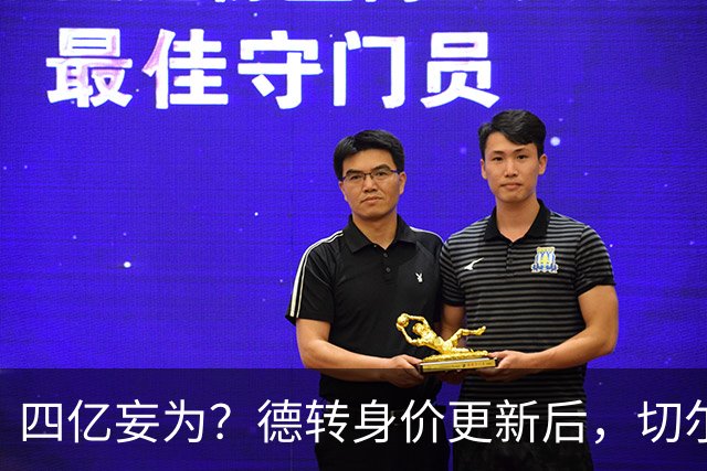 四亿妄为？德转身价更新后，切尔西正式凑齐“4亿中场”
