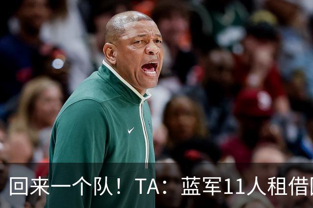 回来一个队！TA：蓝军11人租借回归未来各异 杰克逊等3人可能留用