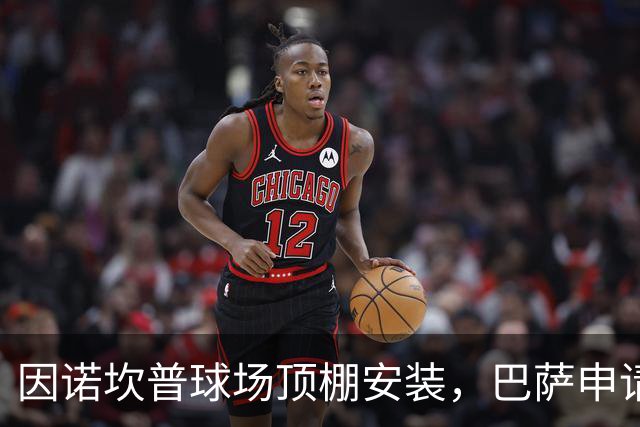因诺坎普球场顶棚安装，巴萨申请2027-28赛季上半程主场比赛改地