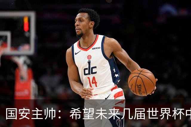 国安主帅：希望未来几届世界杯中能看到中国男足的身影