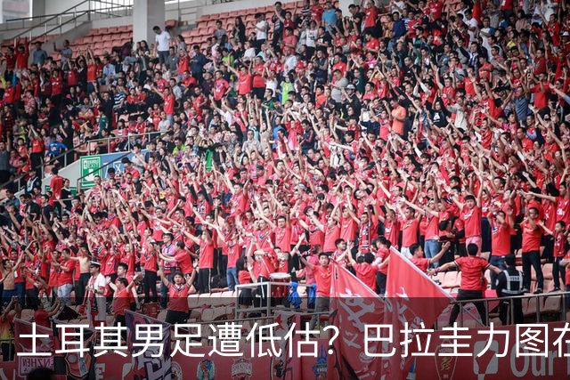 土耳其男足遭低估？巴拉圭力图在第二战争取积分！