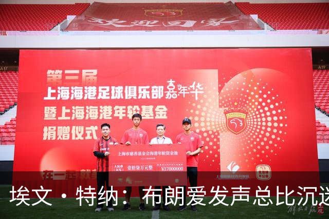埃文·特纳：布朗爱发声总比沉迷于夜总会好得多 他并不让人反感