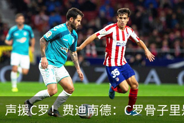声援C罗！费迪南德：C罗骨子里是团队型球员，挨骂因他是性情中人