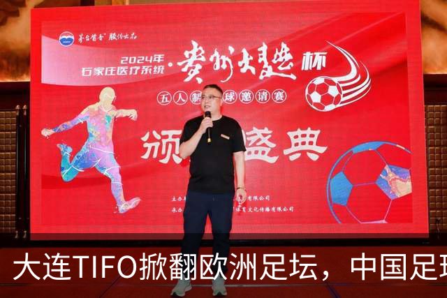 大连TIFO掀翻欧洲足坛，中国足球的浪漫藏不住了