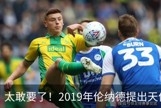 太敢要了！2019年伦纳德提出天价条件曝光，湖人被吓得直接拒绝