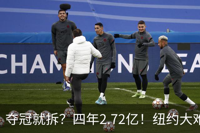 夺冠就拆？四年2.72亿！纽约大难题！该豪赌吗？