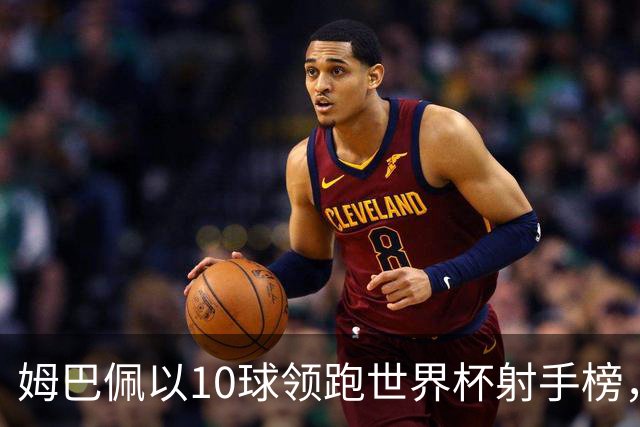 姆巴佩以10球领跑世界杯射手榜，决赛后还能保住射手王吗？为何扩军后仍无人打破方丹一届13球的奇迹？