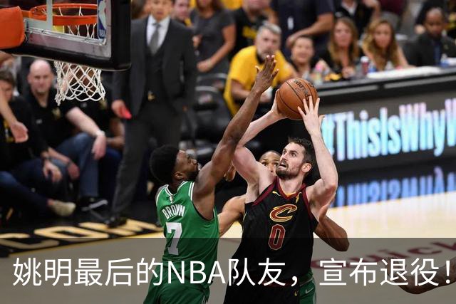 姚明最后的NBA队友，宣布退役！洛瑞1天合同回归猛龙