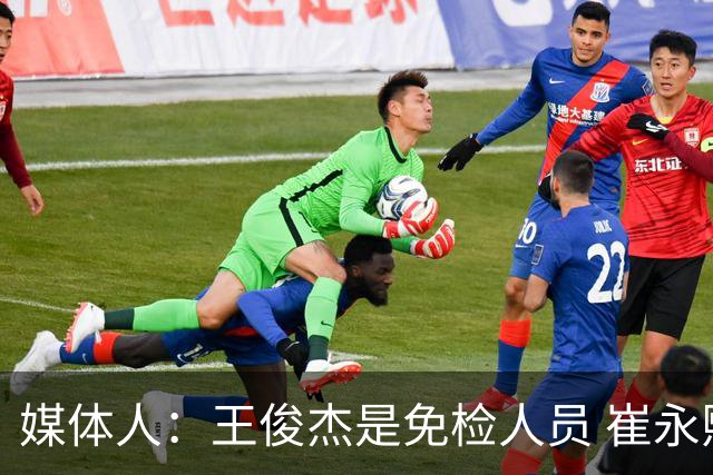 媒体人：王俊杰是免检人员 崔永熙&赵继伟有惊喜 内线是最大问题