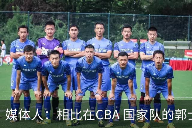 媒体人：相比在CBA 国家队的郭士强指导对崔永熙来说更适合