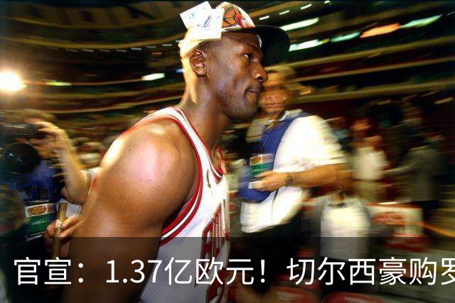 官宣：1.37亿欧元！切尔西豪购罗杰斯，刷新队史历史转会费纪录