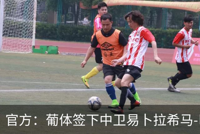官方：葡体签下中卫易卜拉希马-巴；据悉转会费2000万欧