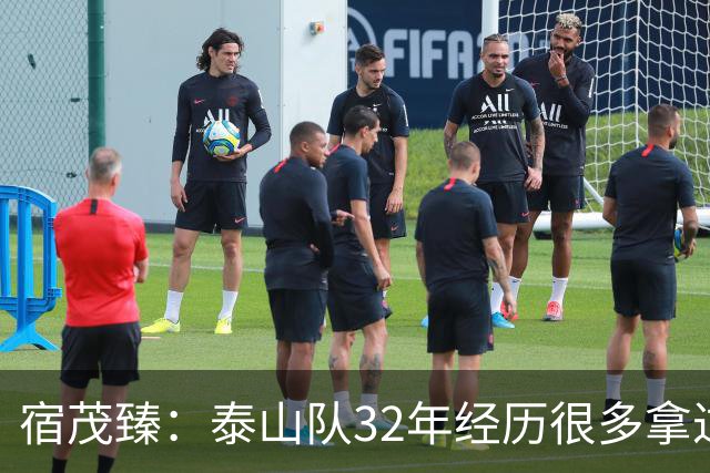 宿茂臻：泰山队32年经历很多拿过冠军，赛季有低谷希望球迷理解