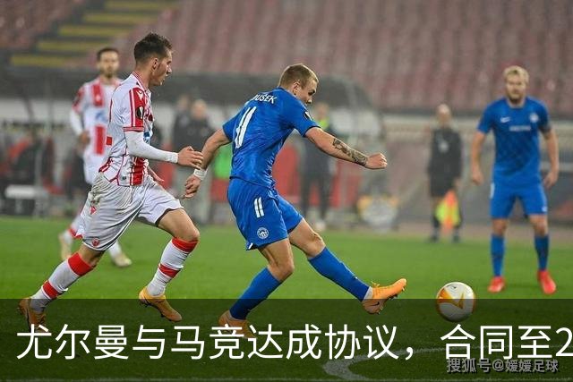 尤尔曼与马竞达成协议，合同至2031年：这名新星的未来将如何影响西甲格局？