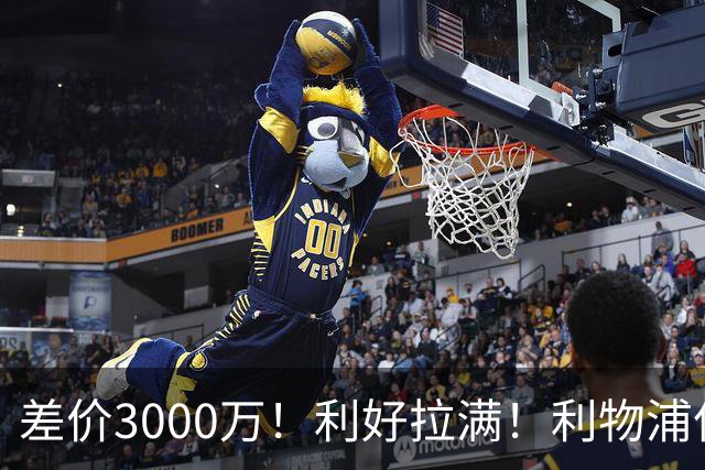 差价3000万！利好拉满！利物浦亿元边锋交易能否逆风落地