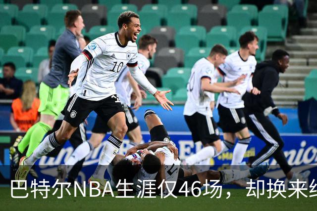 巴特尔NBA生涯仅46场，却换来终身退休金。62岁后年入40万