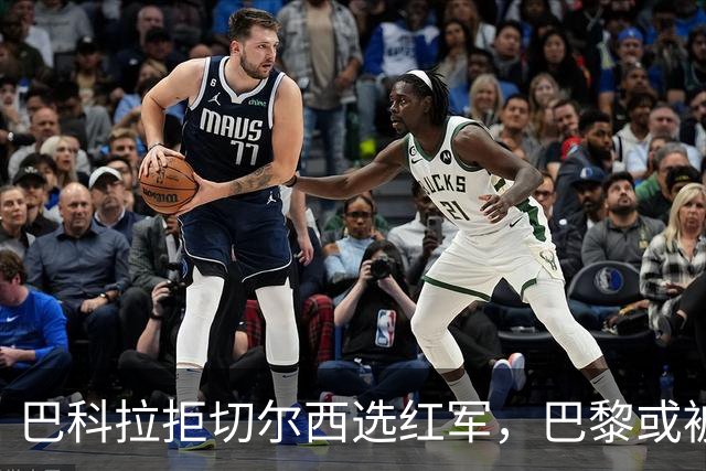 巴科拉拒切尔西选红军，巴黎或被迫出售标价1.6亿欧
