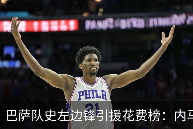 巴萨队史左边锋引援花费榜：内马尔最高，阿德耶米2200万欧第7