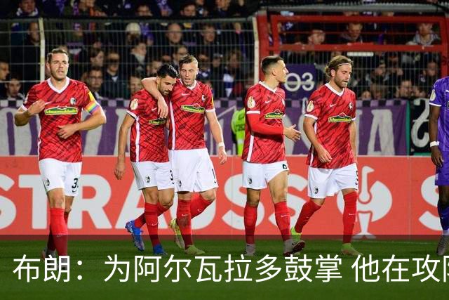 布朗：为阿尔瓦拉多鼓掌 他在攻防两端都打出了伟大的表现