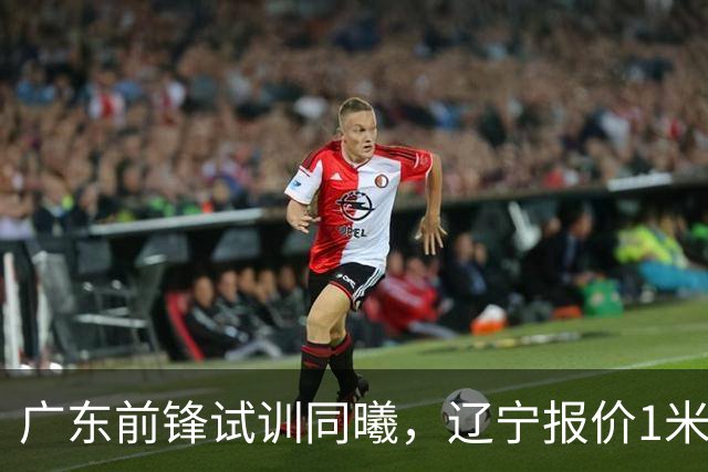 广东前锋试训同曦，辽宁报价1米87后卫，上海交易胡金秋被叫停，宁波有意曾繁日