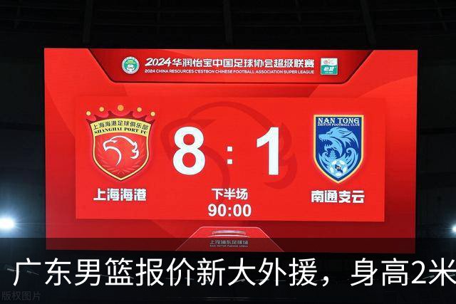 广东男篮报价新大外援，身高2米18NBA场均5+5，王少杰无缘回归！