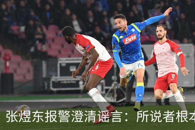 张煜东报警澄清谣言：所说者根本不是王楚钦！球迷：周启豪无妄之灾