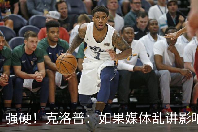强硬！克洛普：如果媒体乱讲影响我的家人 那我马上辞职
