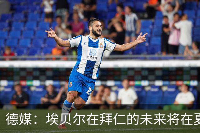 德媒：埃贝尔在拜仁的未来将在夏窗后决定 销售额是重要评估标准