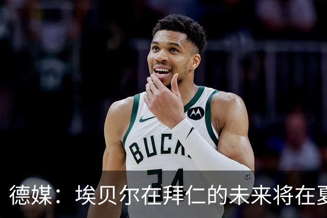 德媒：埃贝尔在拜仁的未来将在夏窗后决定 销售额是重要评估标准