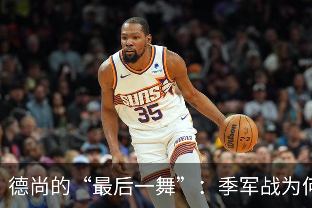 德尚的“最后一舞”：季军战为何依然不给替补机会？一个固执天才的谢幕