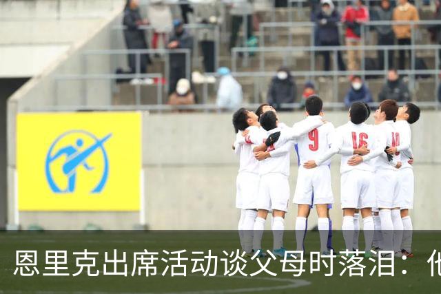 恩里克出席活动谈父母时落泪：他们永远是我人生的榜样