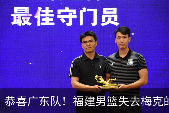 恭喜广东队！福建男篮失去梅克的优先续约权，朱芳雨出手抢人？