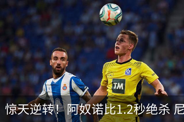 惊天逆转！阿奴诺比1.2秒绝杀 尼克斯胜马刺总分3-1
