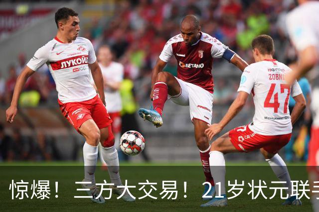 惊爆！三方大交易！21岁状元联手弗拉格+欧文