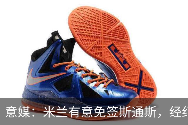 意媒：米兰有意免签斯通斯，经纪人也在向外兜售他