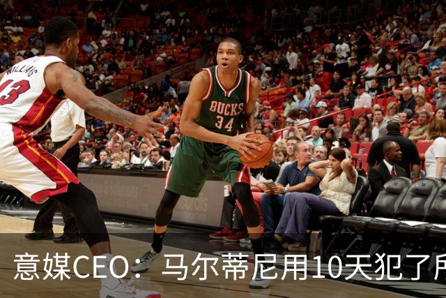 意媒CEO：马尔蒂尼用10天犯了所有不该犯的错，别迷信旗帜了