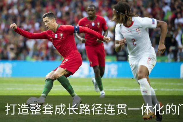 打造整套成长路径连贯一体化的门将培养体系